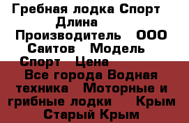 Гребная лодка Спорт › Длина ­ 3 › Производитель ­ ООО Саитов › Модель ­ Спорт › Цена ­ 28 000 - Все города Водная техника » Моторные и грибные лодки   . Крым,Старый Крым